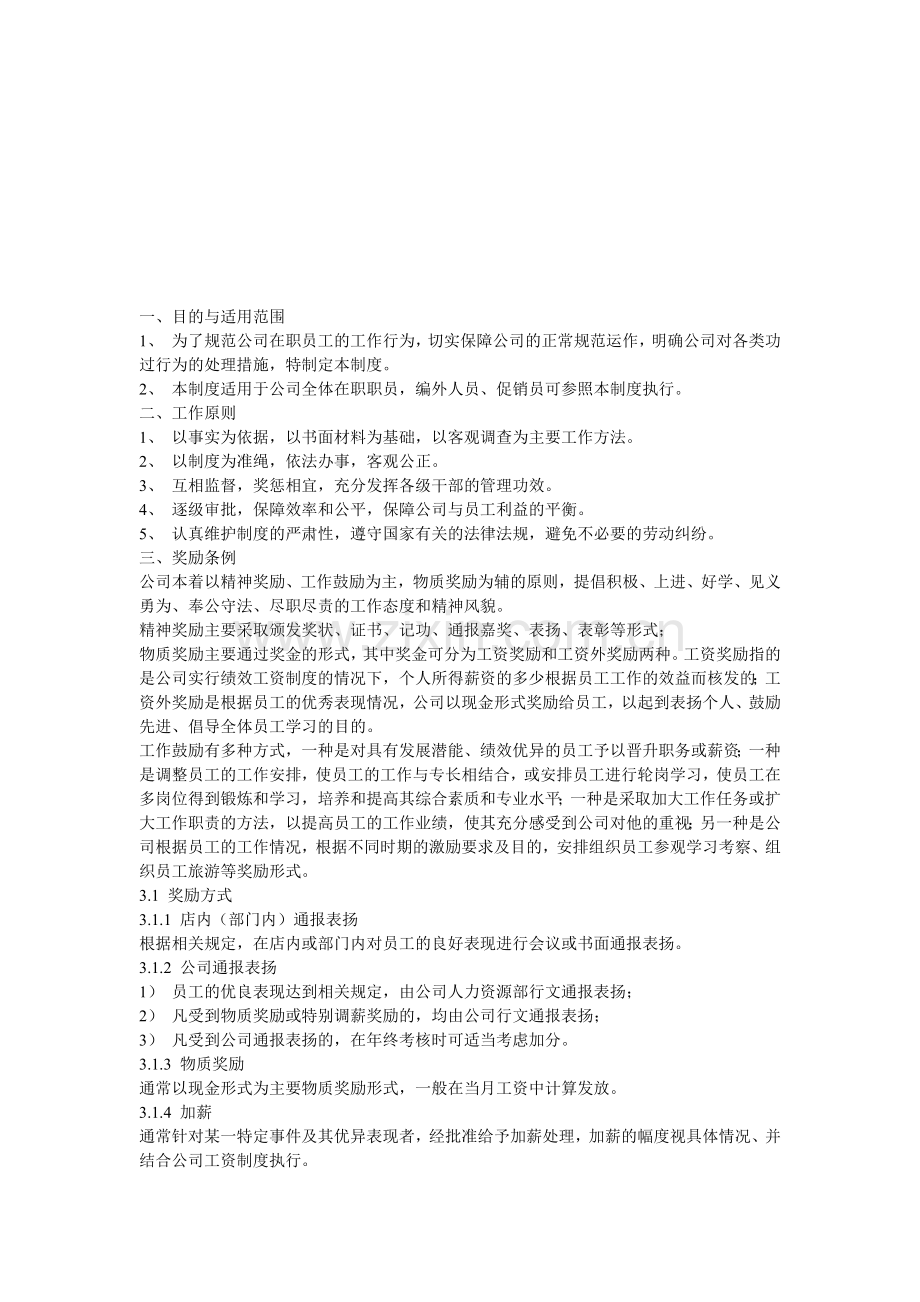 超市职员奖惩制度.doc_第1页