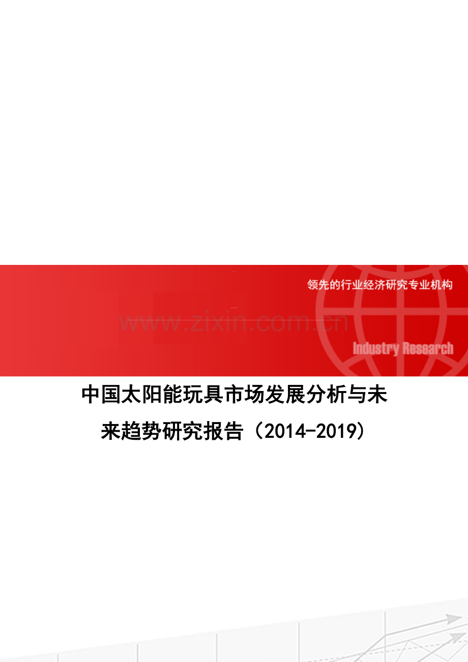 中国太阳能玩具市场发展分析与未来趋势研究报告(2014-2019).doc_第1页