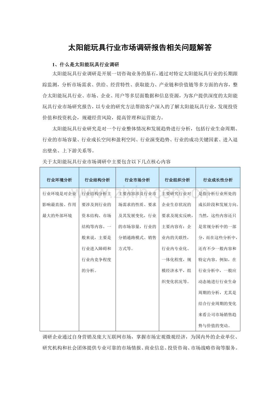 中国太阳能玩具市场发展分析与未来趋势研究报告(2014-2019).doc_第3页