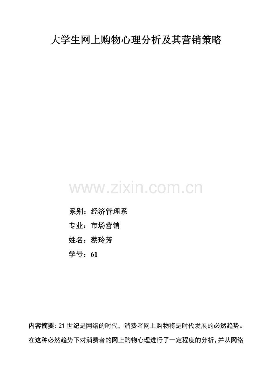 大学生网上购物心理分析及其营销策略-(2).doc_第2页