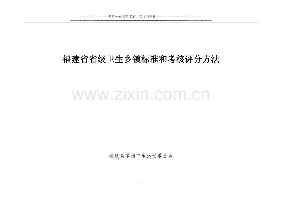福建省省级卫生乡镇标准和考核评分方法..doc_第1页