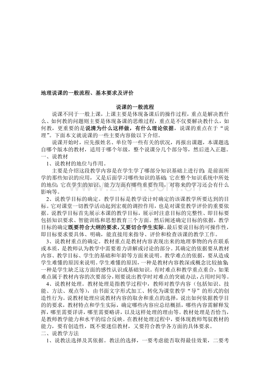 地理说课的一般流程、基本要求及评价.doc_第1页