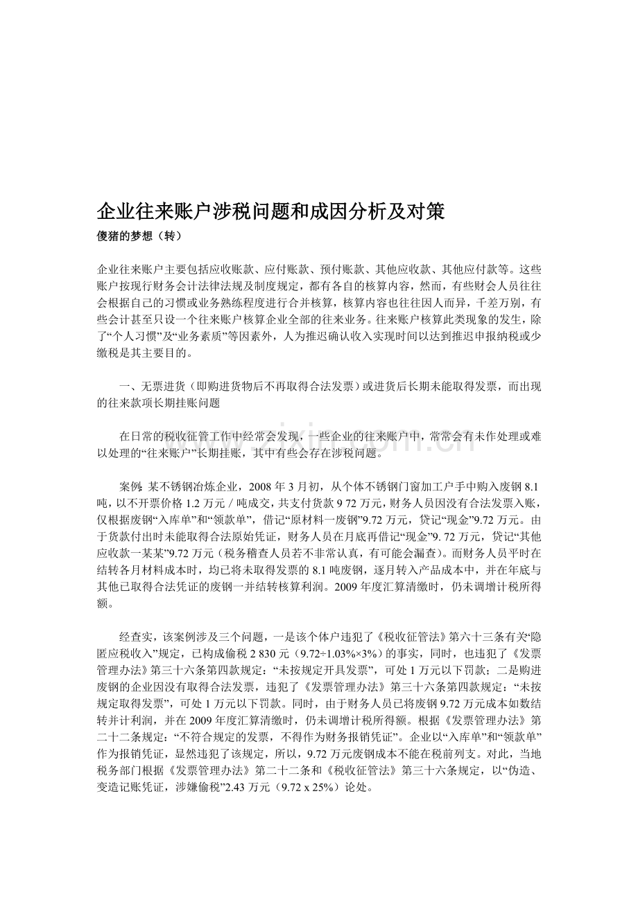 企业往来账户涉税问题和成因分析及对策.doc_第1页