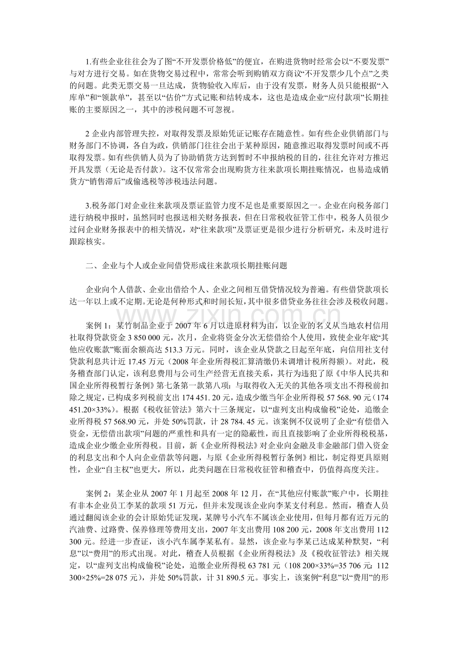 企业往来账户涉税问题和成因分析及对策.doc_第2页