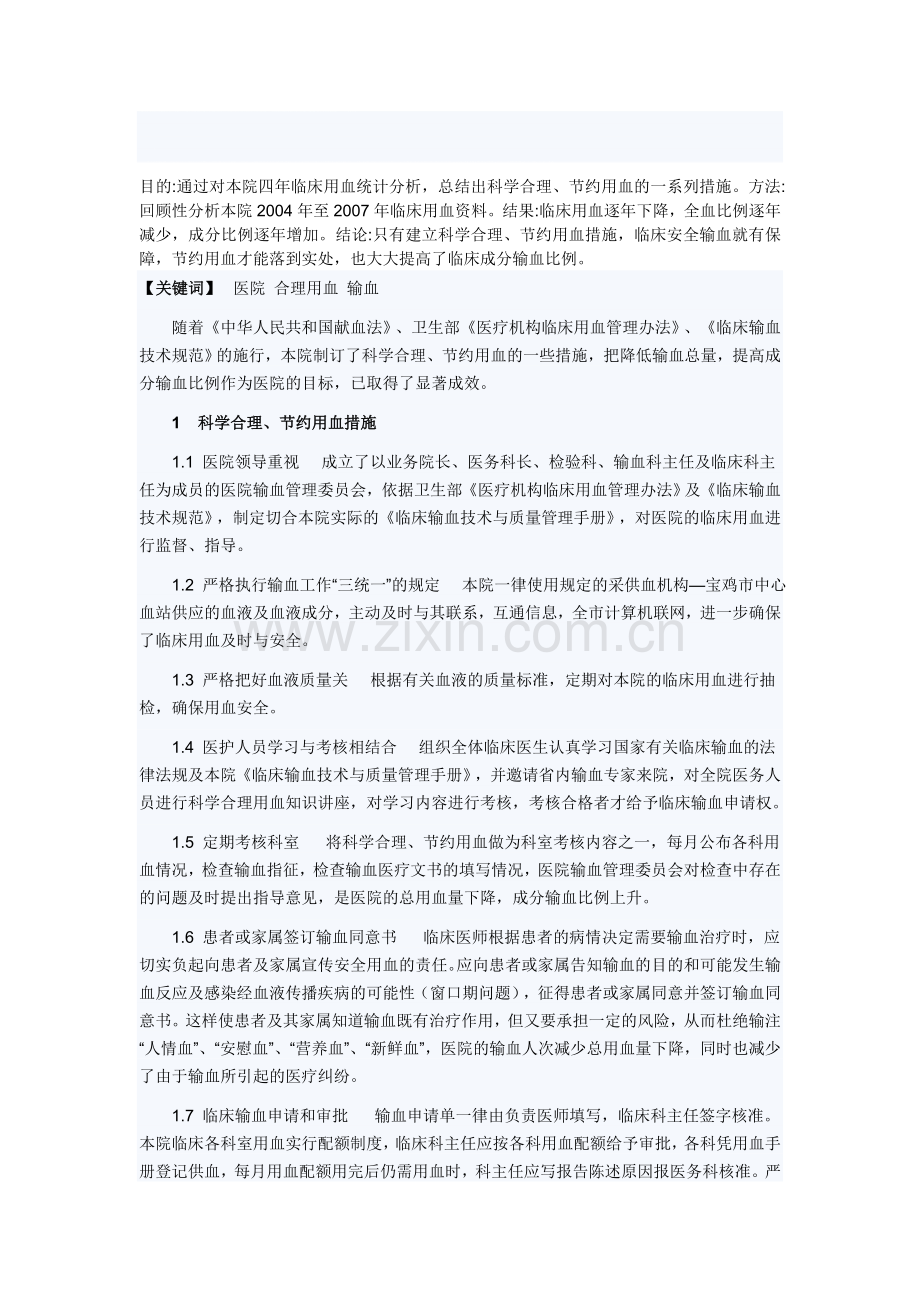 2013年临床规范化用血管理总结.doc_第1页