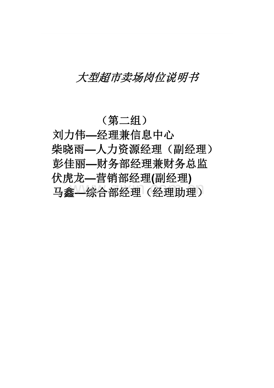 2组大型超市卖场岗位说明书.doc_第1页