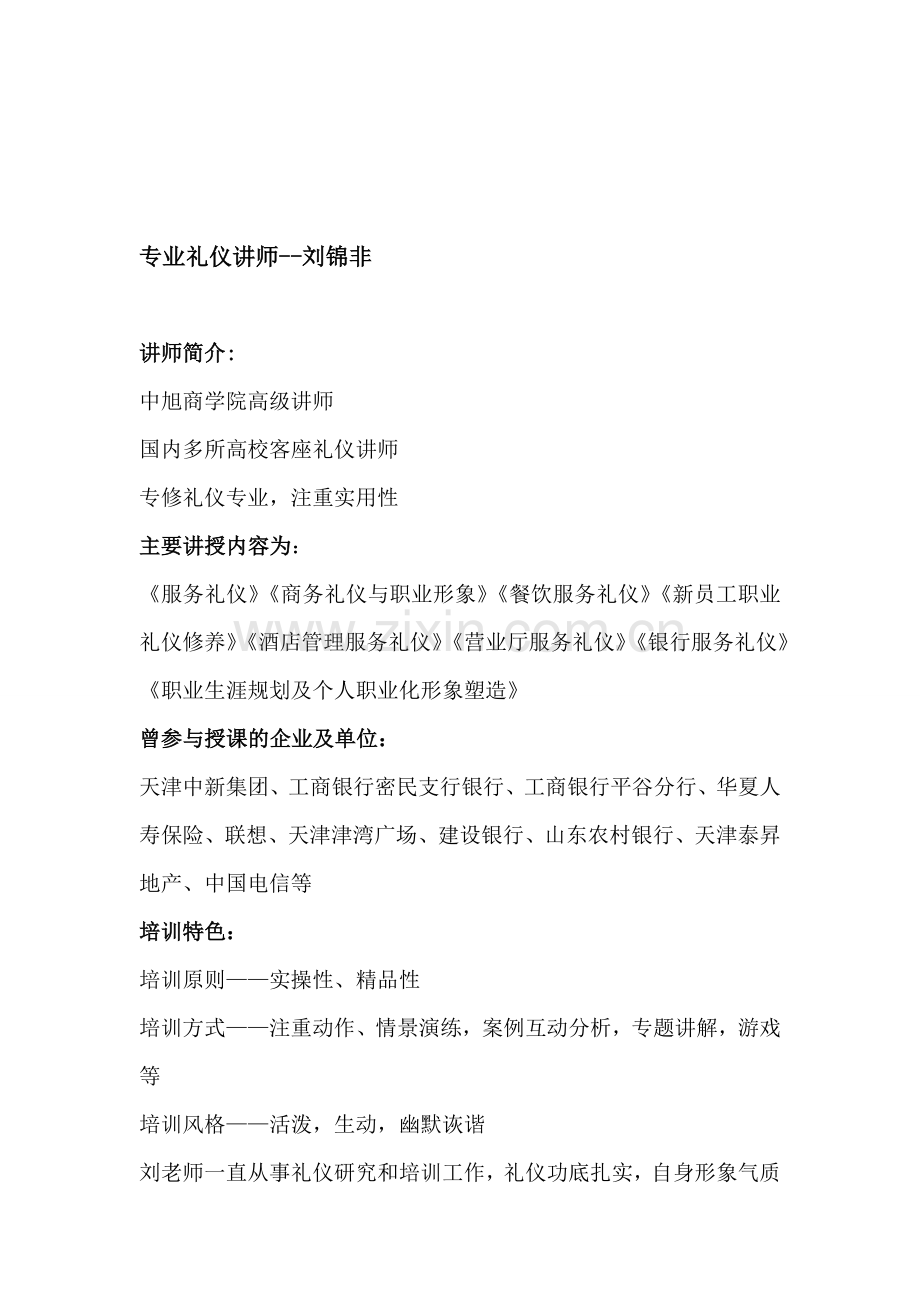 专业礼仪讲师--刘锦非.doc_第1页