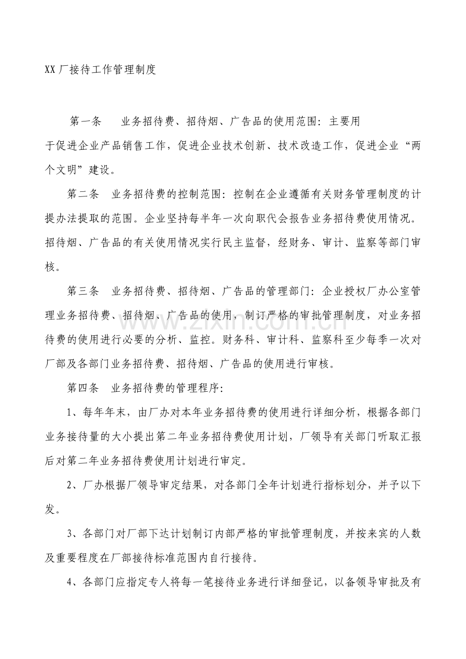 XX厂接待工作管理制度-HR猫猫.doc_第1页