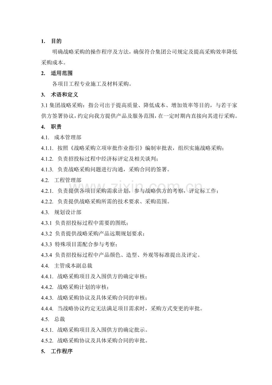 房地产战略采购管理.doc_第2页