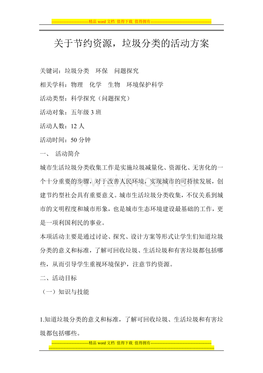 关于节约资源-垃圾分类的活动方案.doc_第1页
