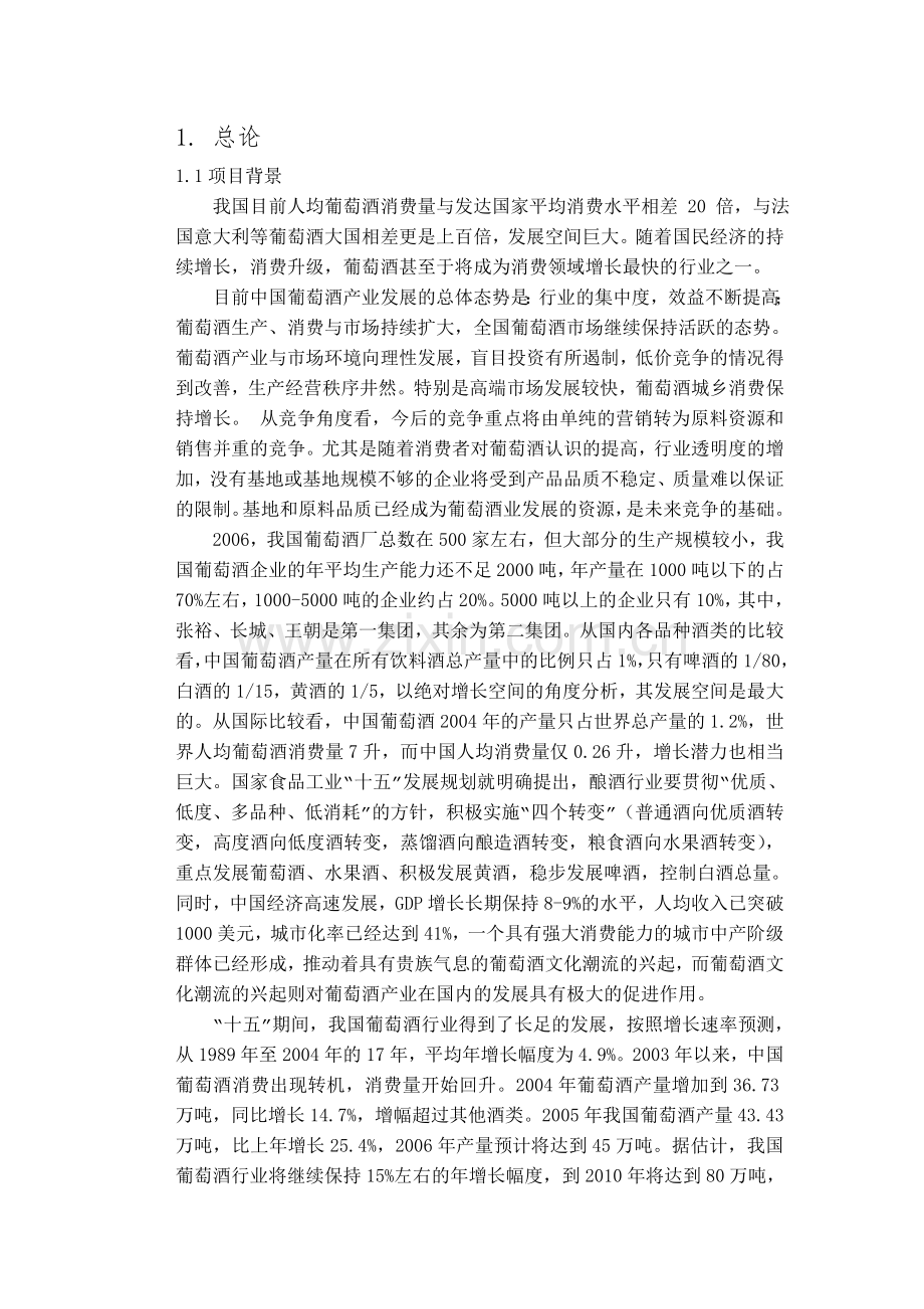 泾阳葡萄酒项目可行性报告.doc_第2页