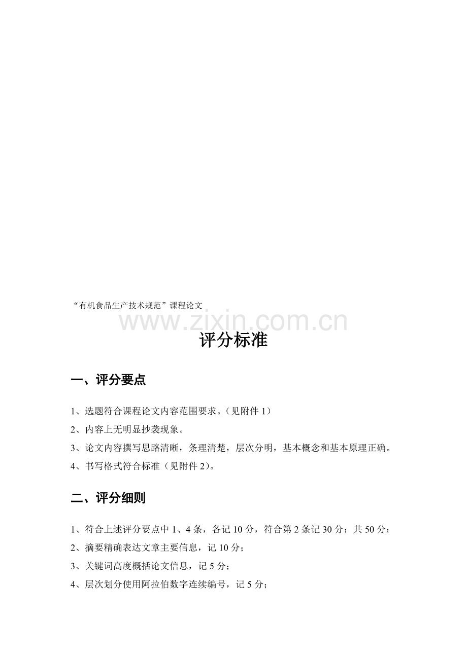 有机食品生产技术规范考核要求及题目.doc_第1页