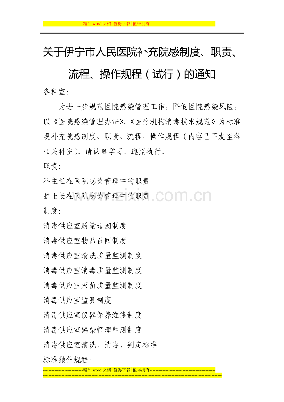 补充制度、职责、流程、操作规程红头.doc_第1页