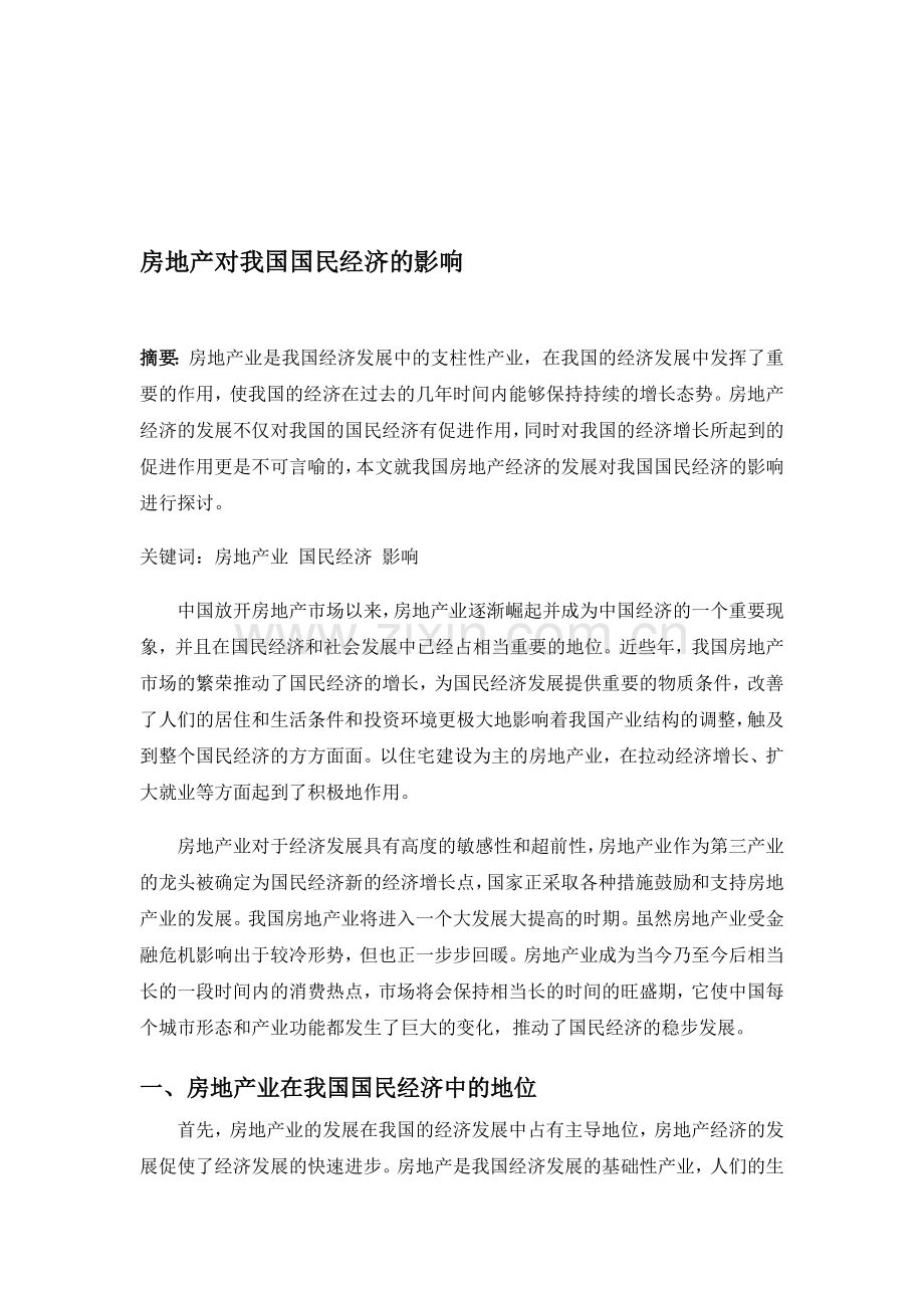 房地产经济对我国国民经济影响.doc_第1页