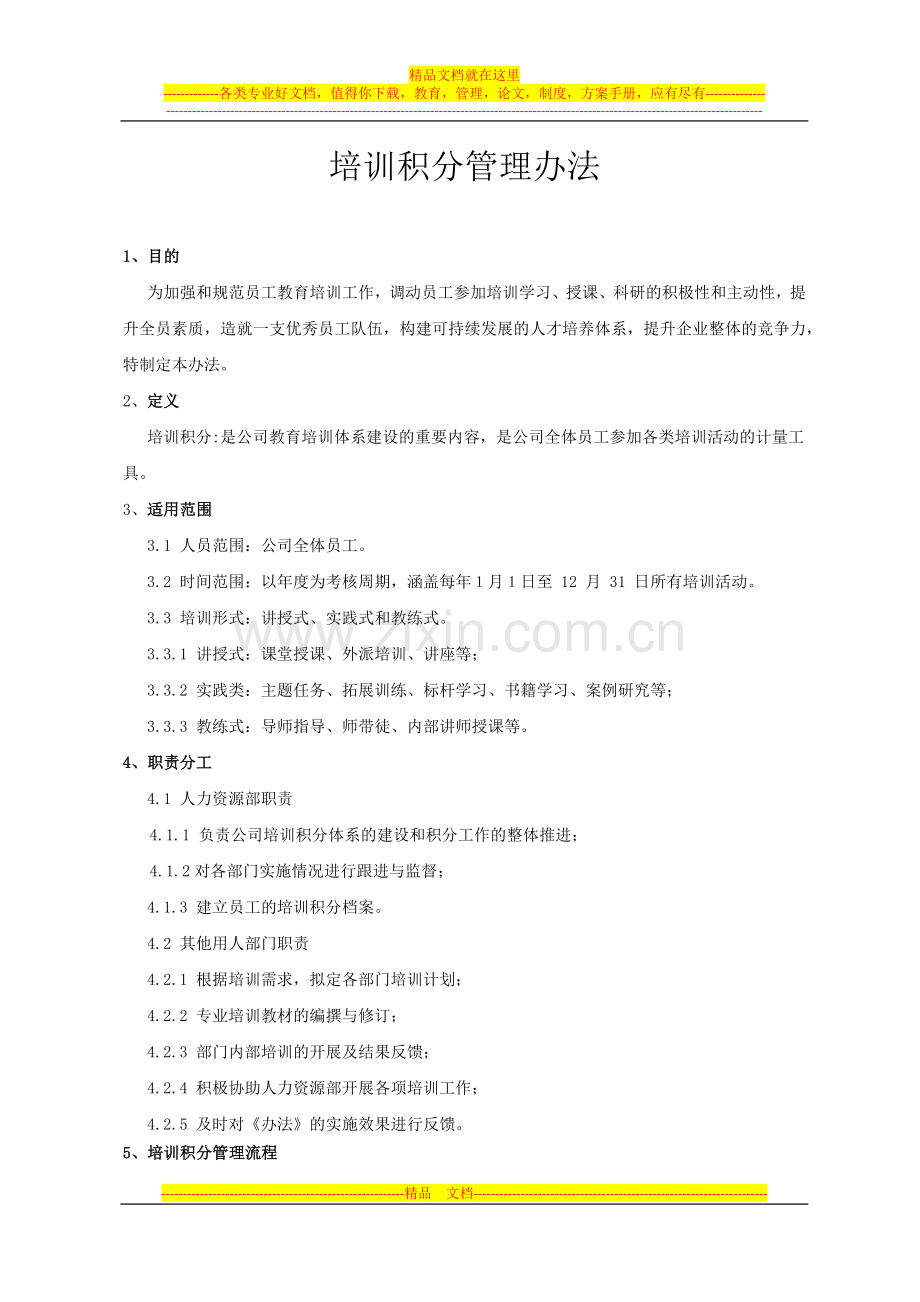 培训积分管理办法.docx_第1页