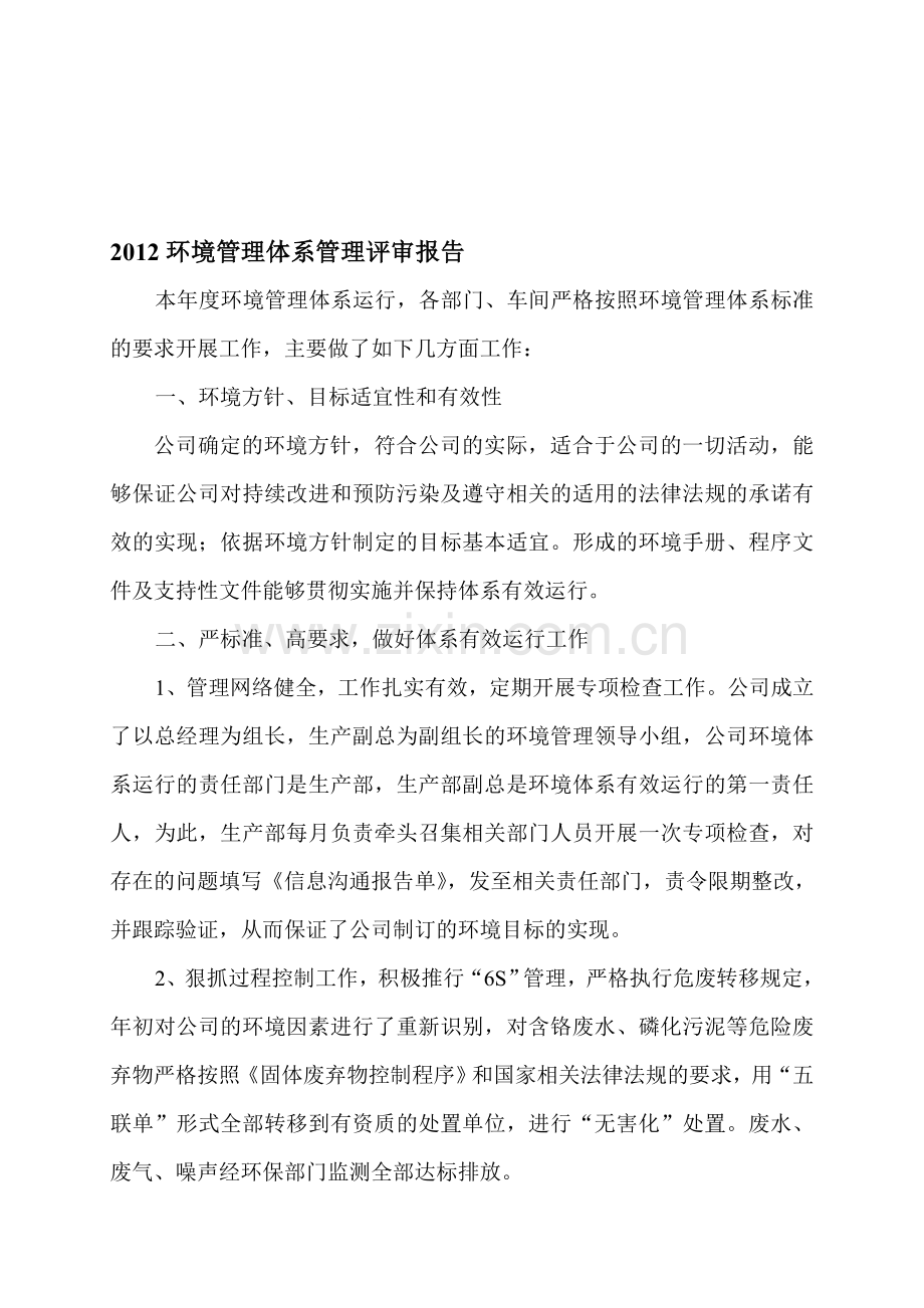 2012环境管理体系管理评审报告.doc_第1页