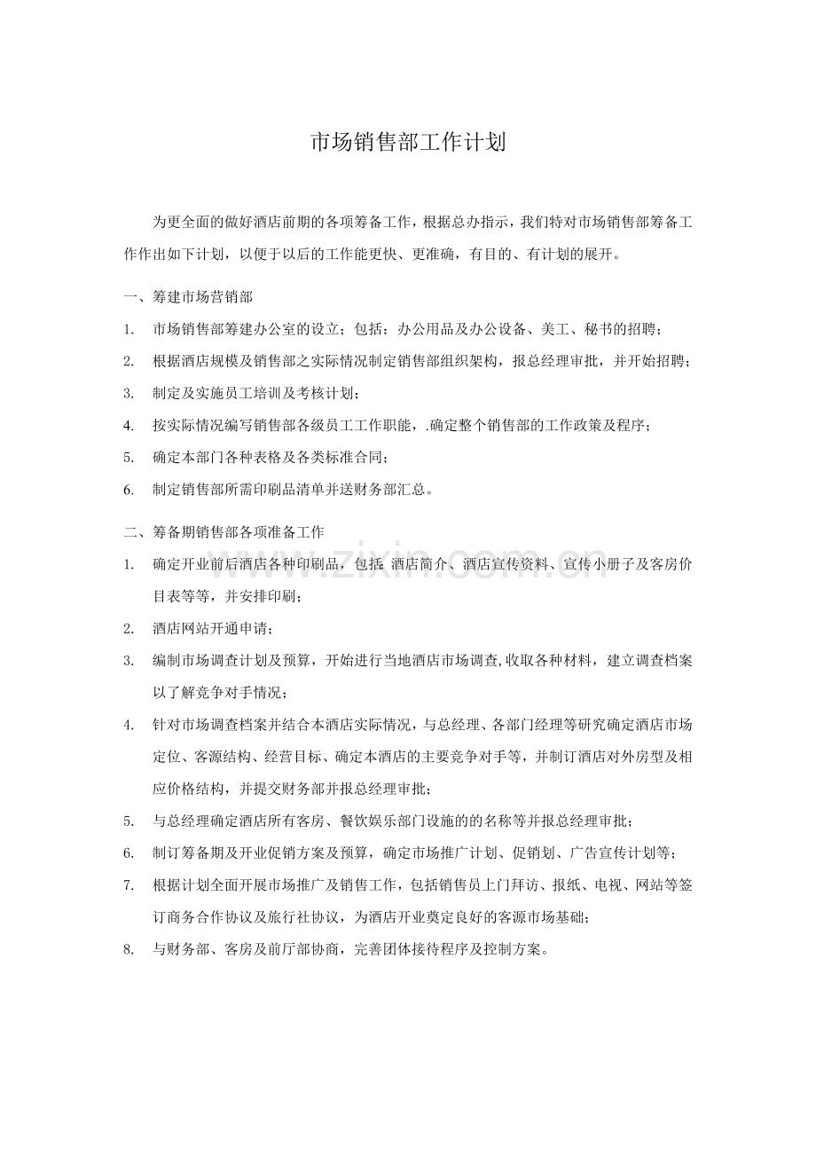 酒店市场营销部筹备期工作计划.doc_第1页