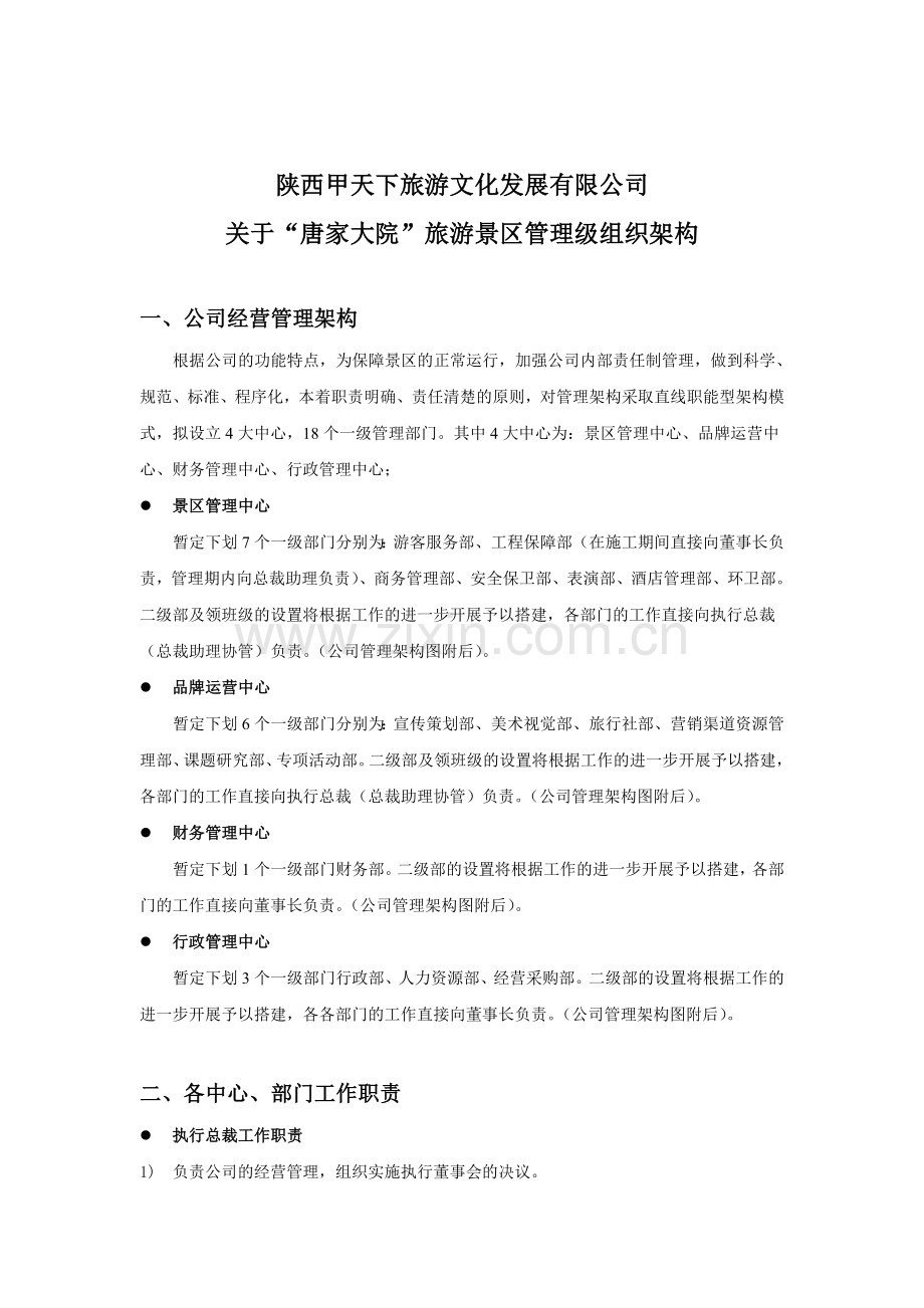 旅游公司组织管理架构.doc_第1页