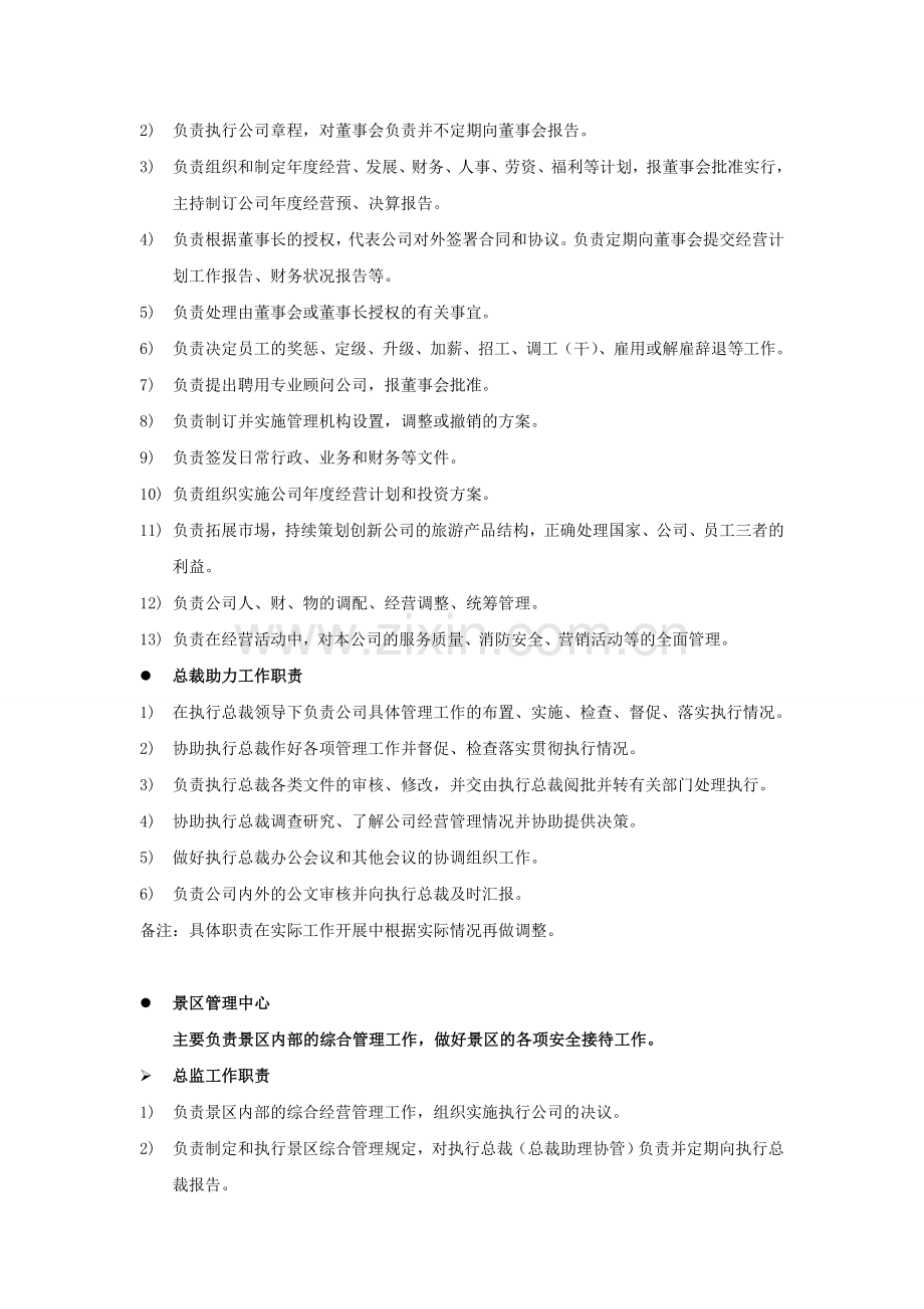 旅游公司组织管理架构.doc_第2页