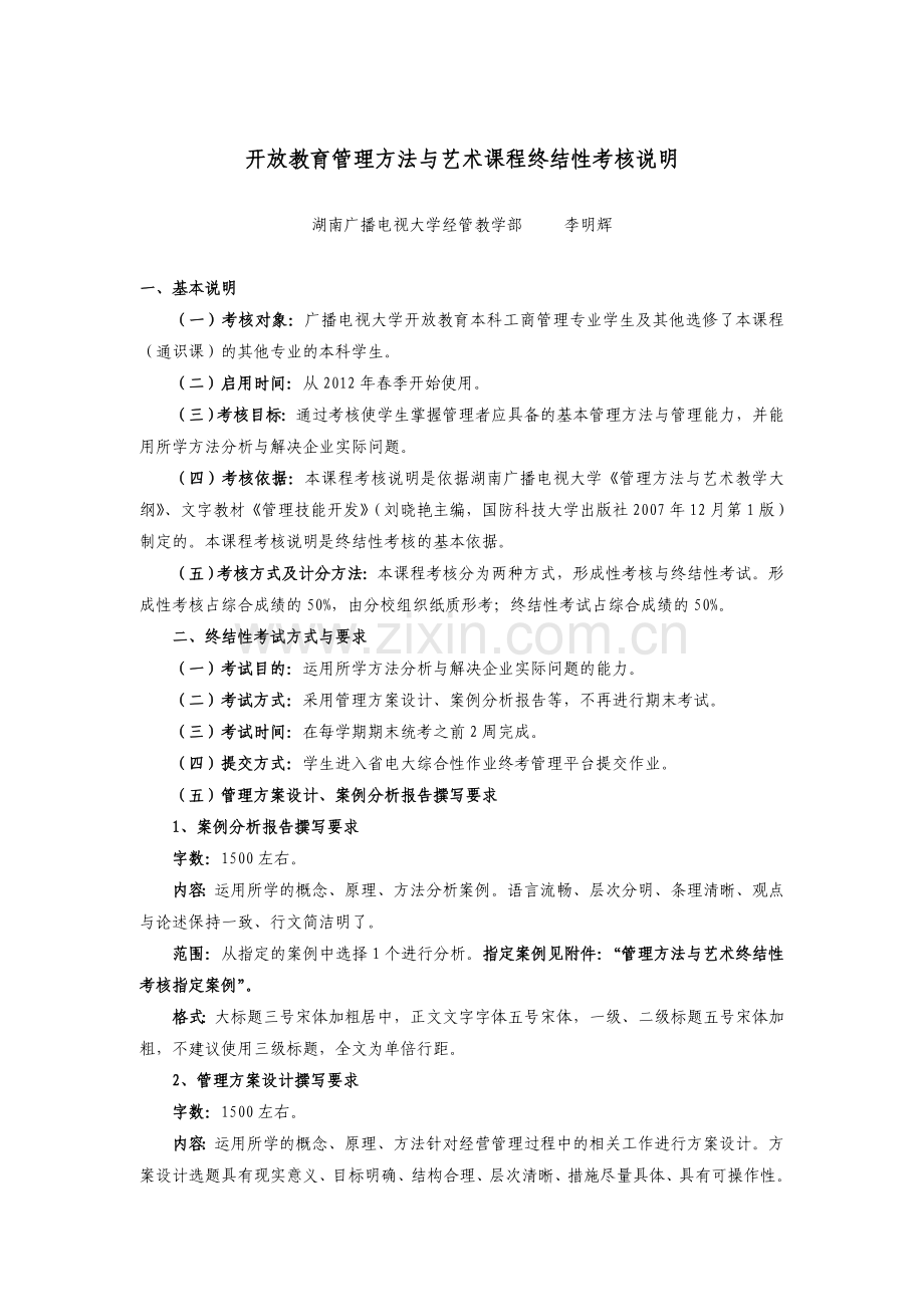 管理方法与艺术课程终结性考核说明.doc_第1页