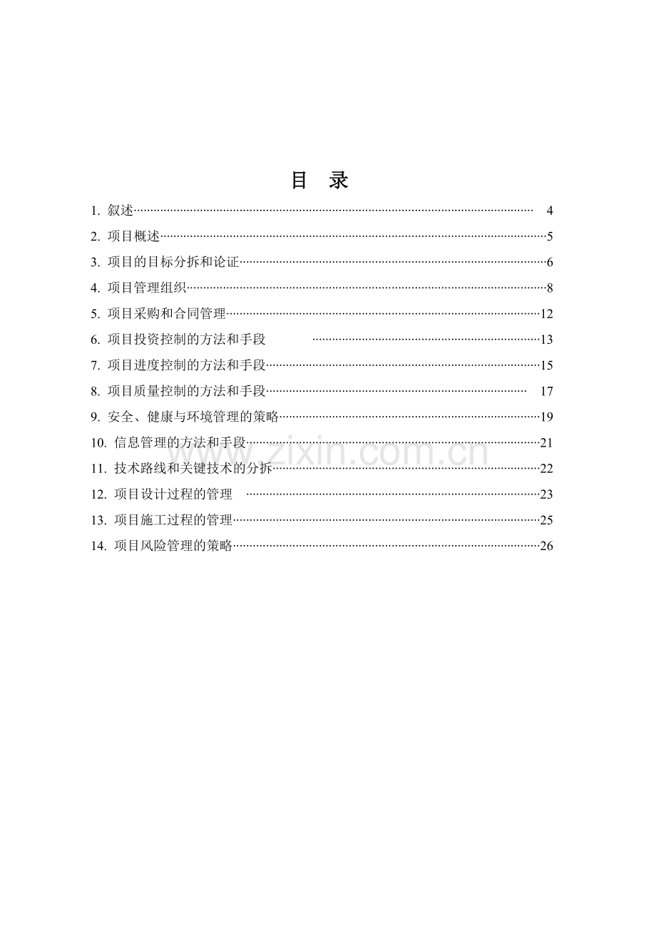 三亚凤凰水城建设工程项目管理规划大纲.doc_第2页