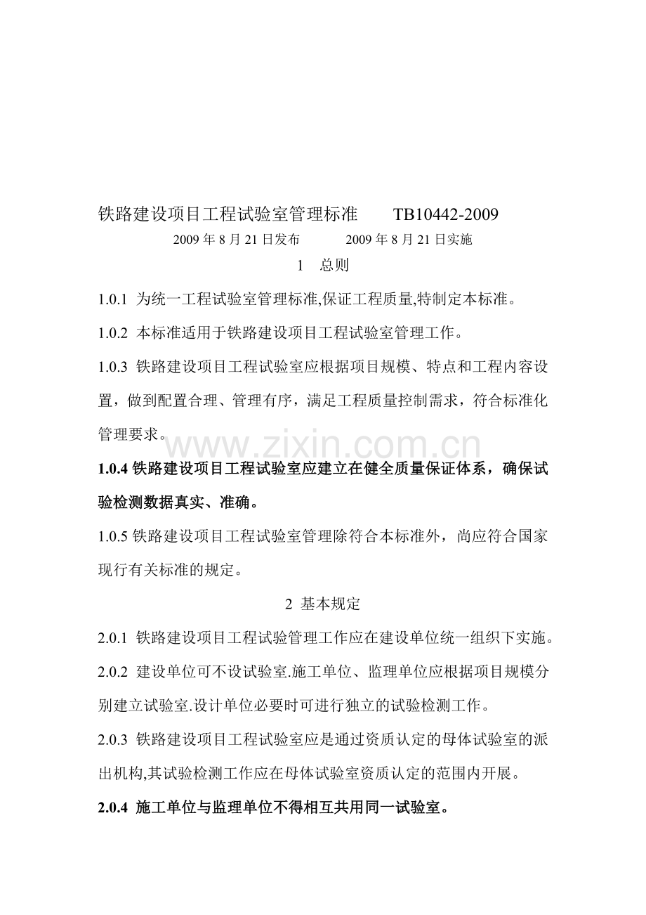 TB10442-2009铁路建设项目工程试验室管理标准-Microsoft-Word-文档-(5).doc_第1页