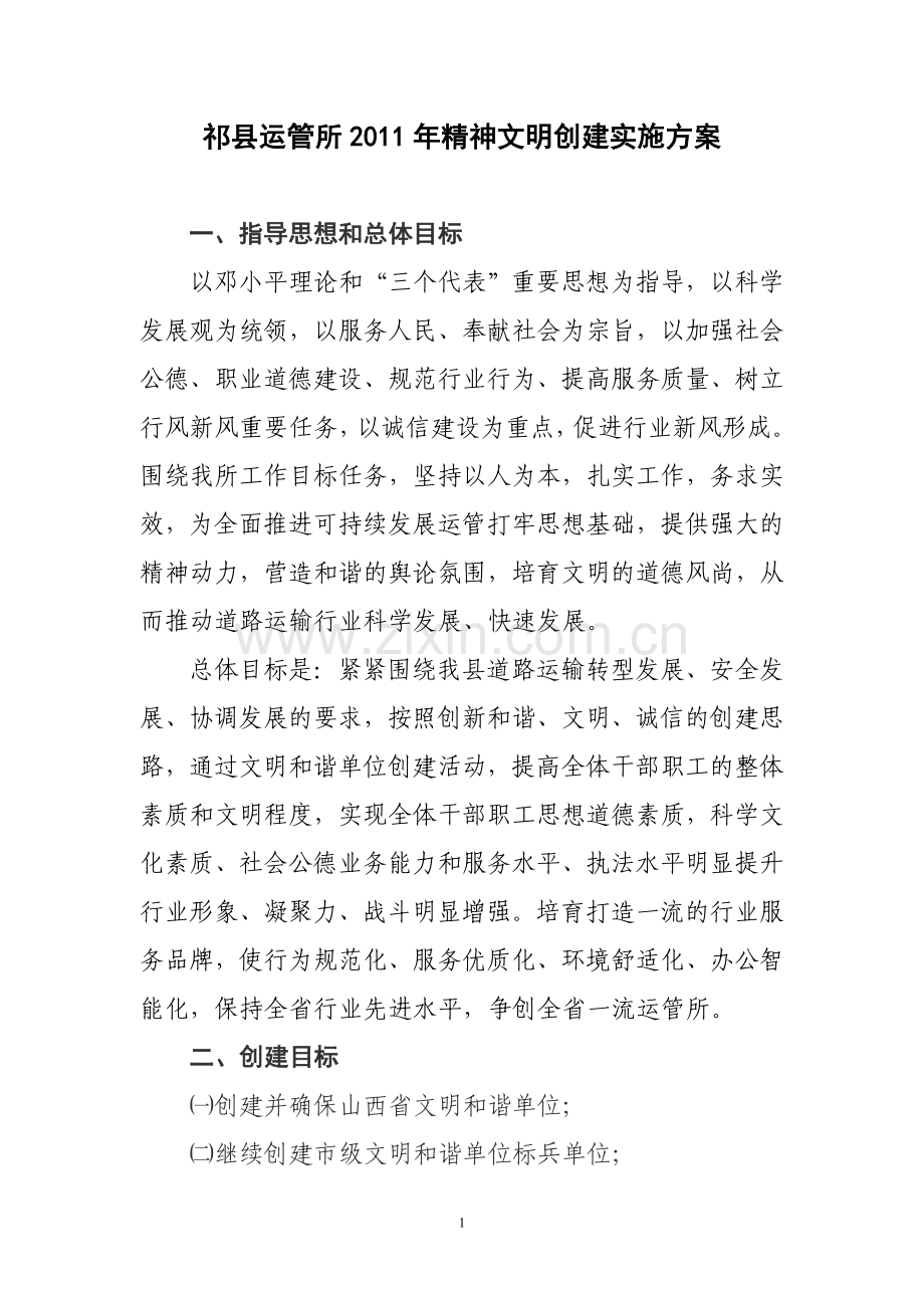 祁县运管所2011年精神文明创建实施方案.doc_第1页