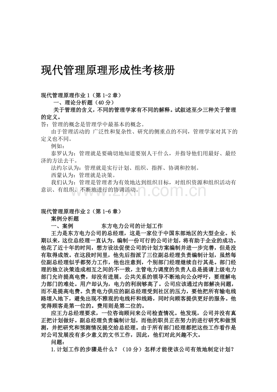 2012电大现代管理原理形成性考核册(参考答案).doc_第1页