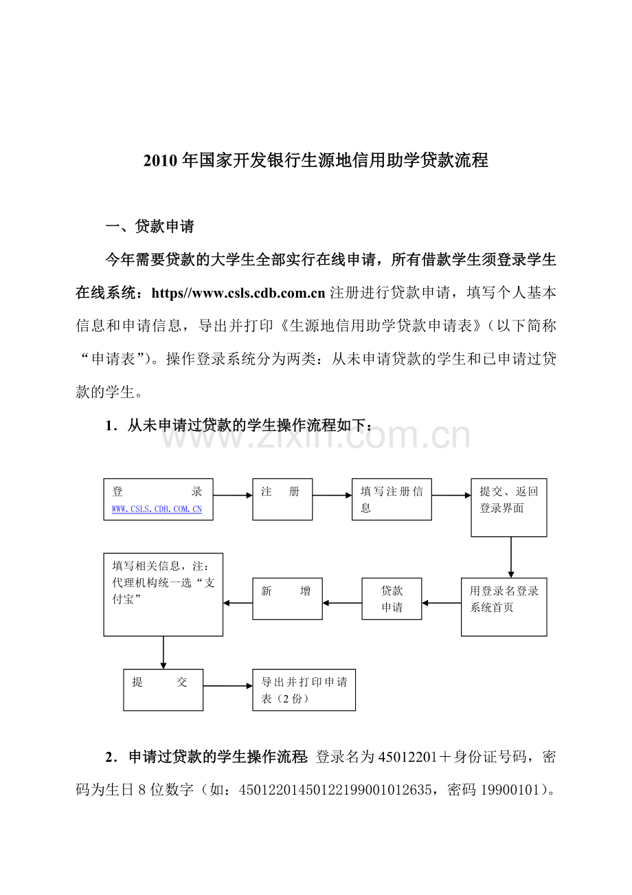 2010年国家开发银行生源地信用助学贷款流程.doc_第1页