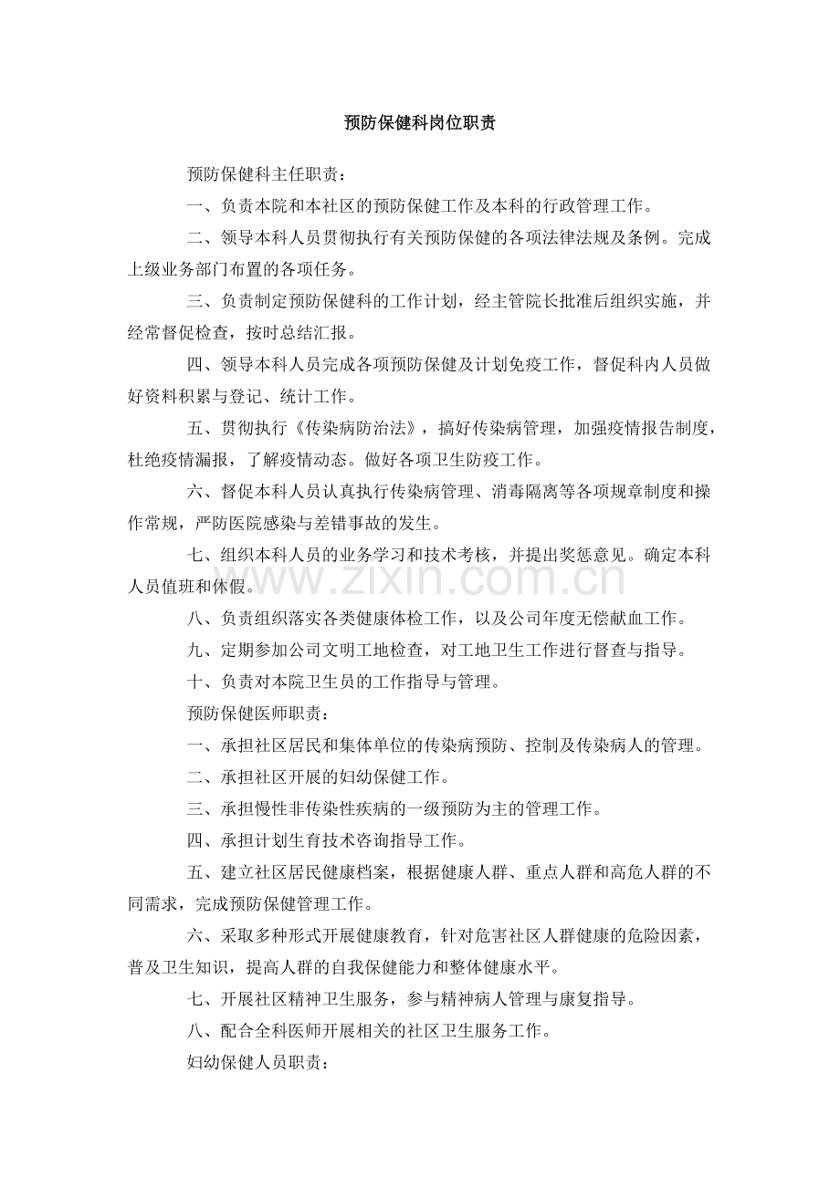 预防保健科岗位职责.doc_第1页