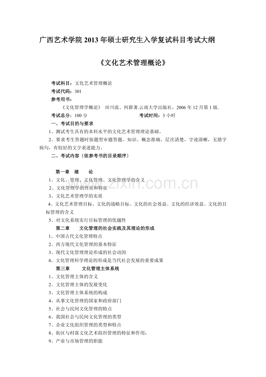 《文化艺术管理概论》.doc_第1页