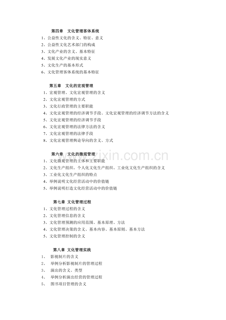 《文化艺术管理概论》.doc_第2页
