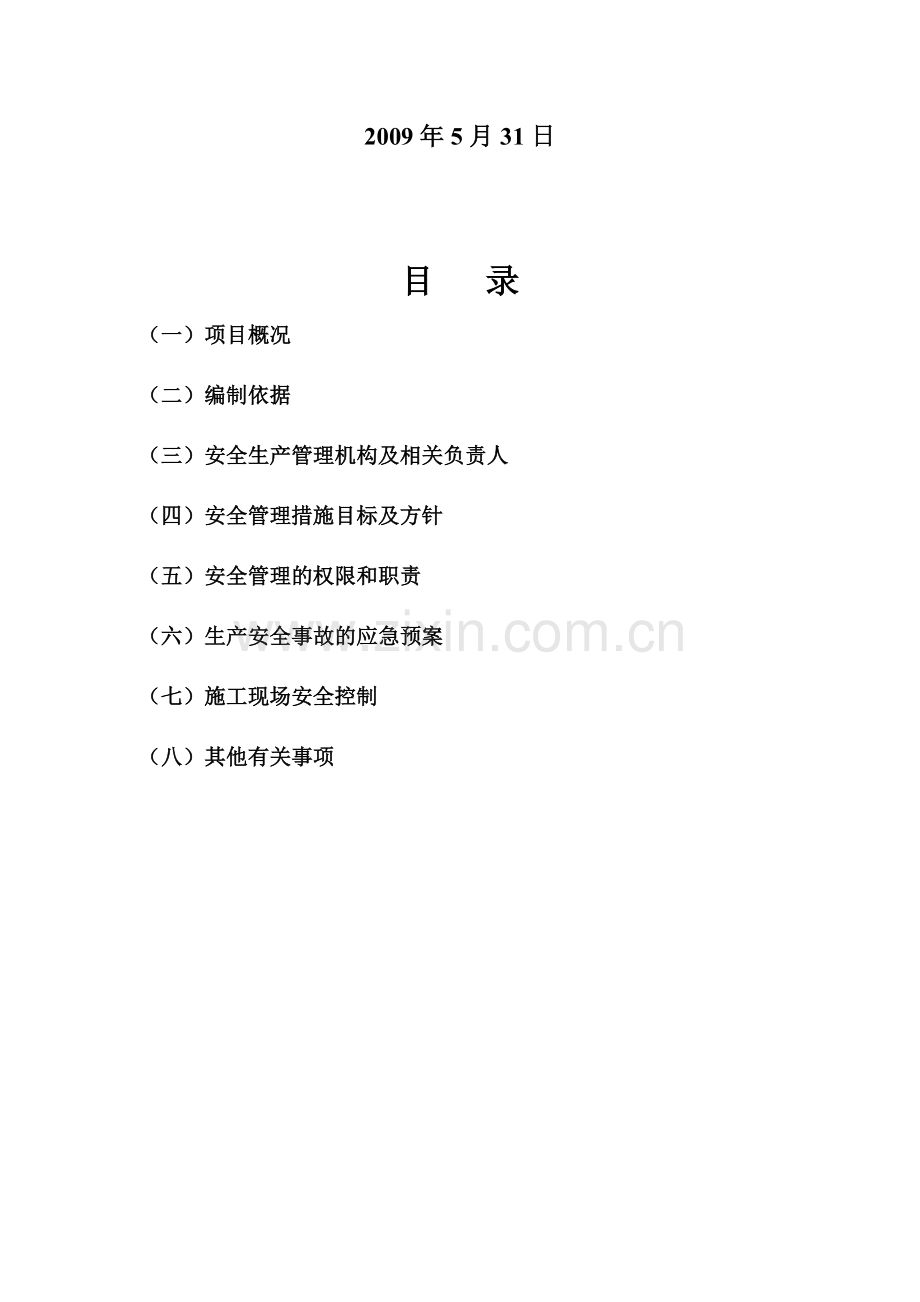 安全生产措施方案11.doc_第2页