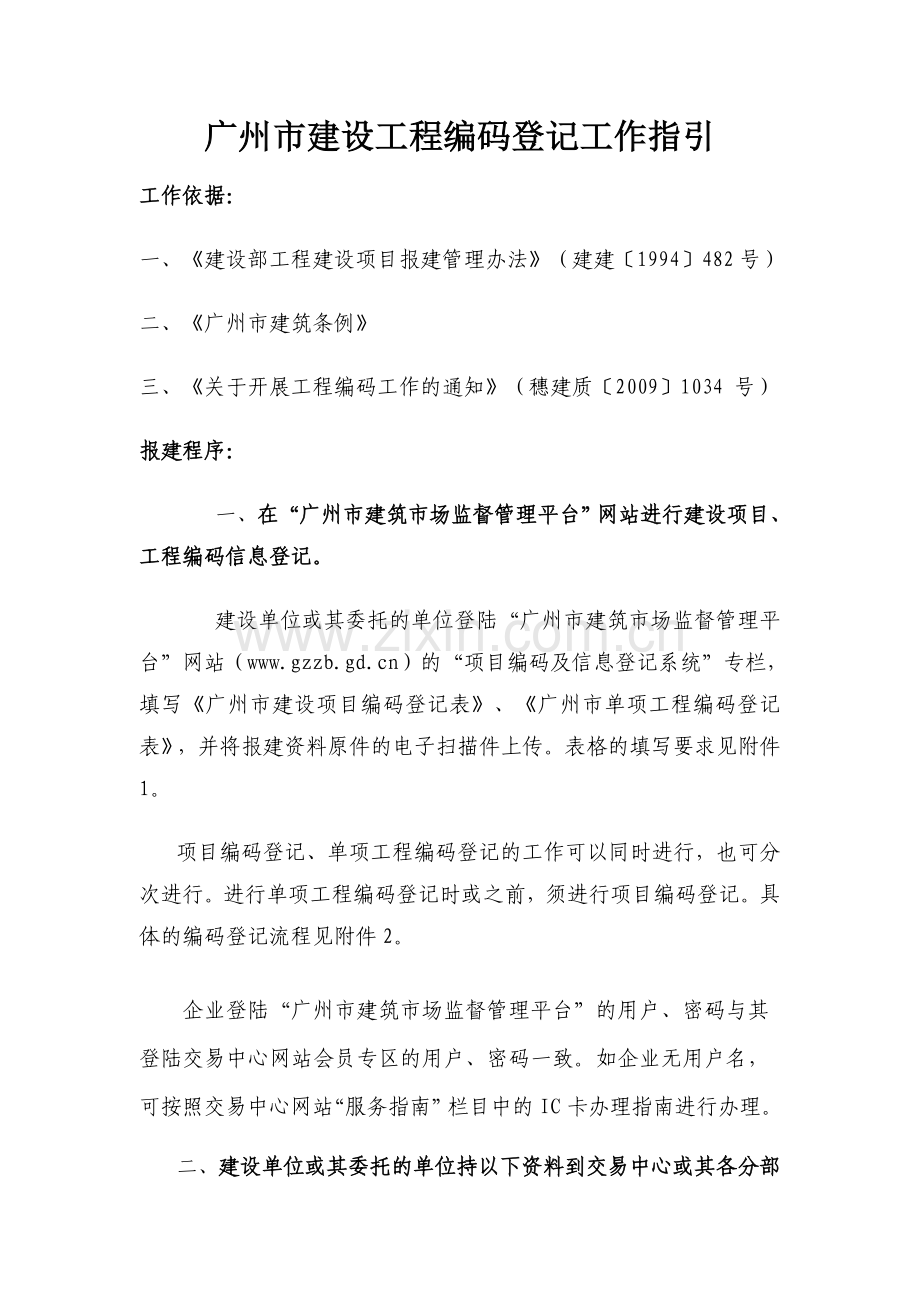 广州市建设工程编码登记工作指引(交易中心).doc_第1页