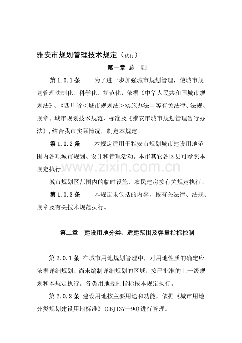 四川省雅安市城市规划管理技术规定.doc_第1页