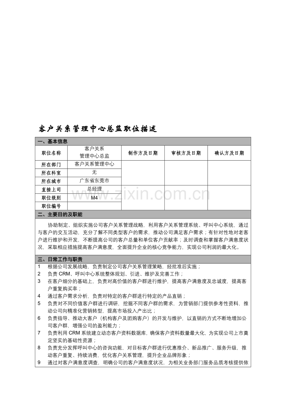 C5-0-1-客户关系管理中心总监.doc_第1页