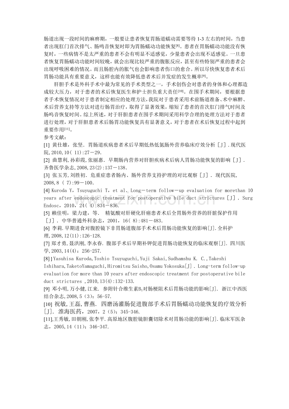 -肝胆患者外科手术后肠胃功能恢复的临床分析.doc_第2页