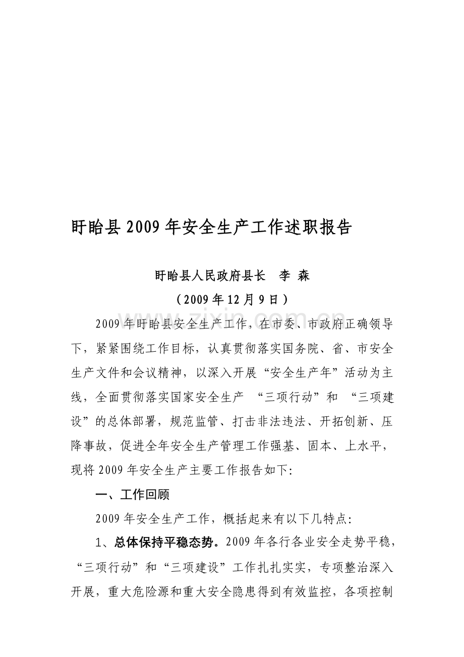盱眙县2009年安全生产工作述职报告.doc_第1页