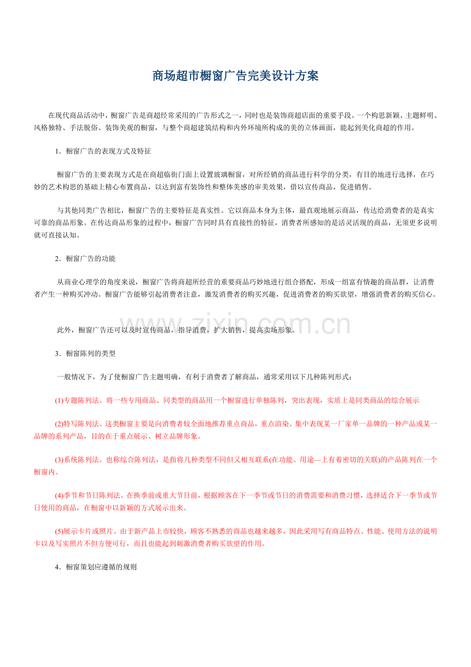橱窗设计方案.doc_第1页
