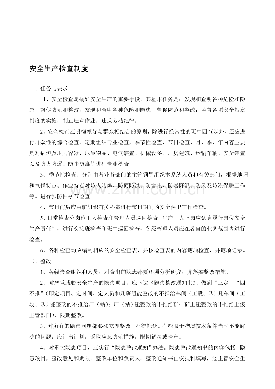 八项安全生产管理制度.doc_第1页
