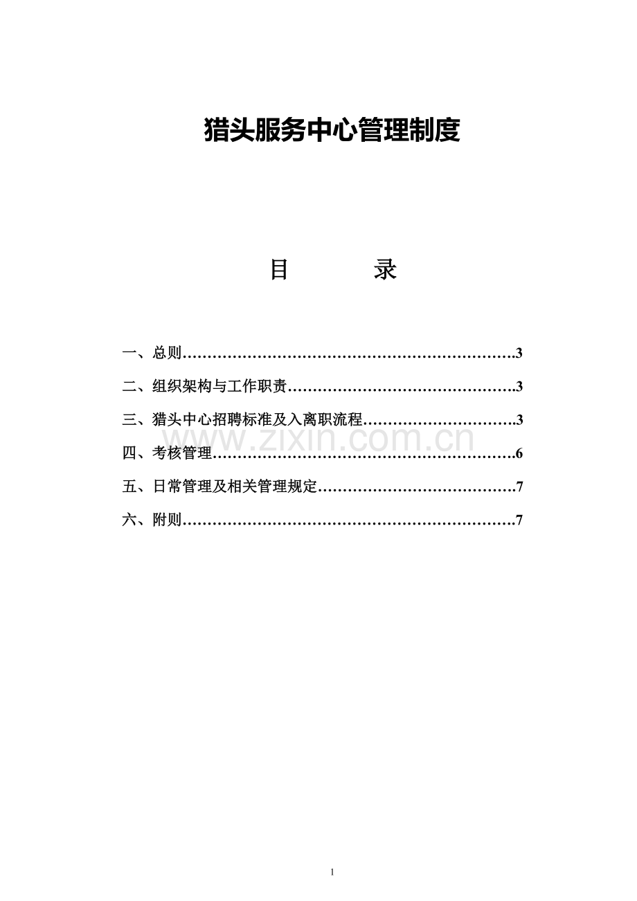 猎头服务中心管理制度.doc_第1页