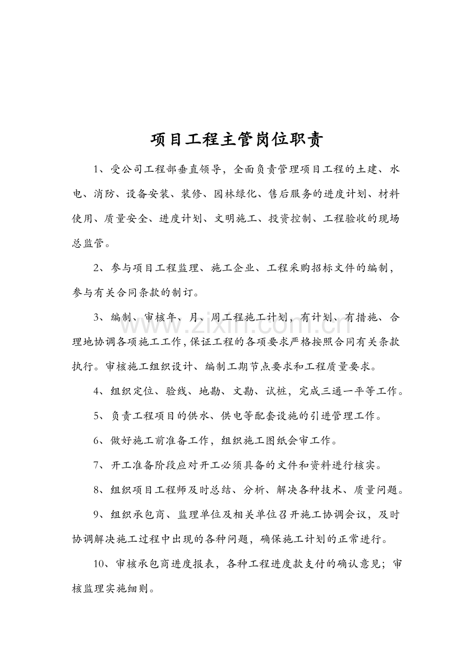 3、项目工程主管岗位职责.doc_第1页