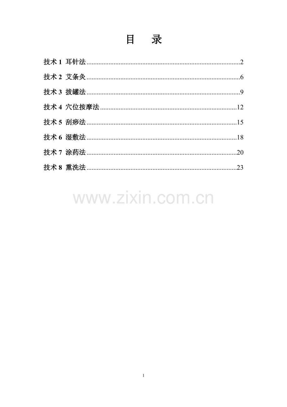 八项中医护理技术操作流程图.doc_第1页