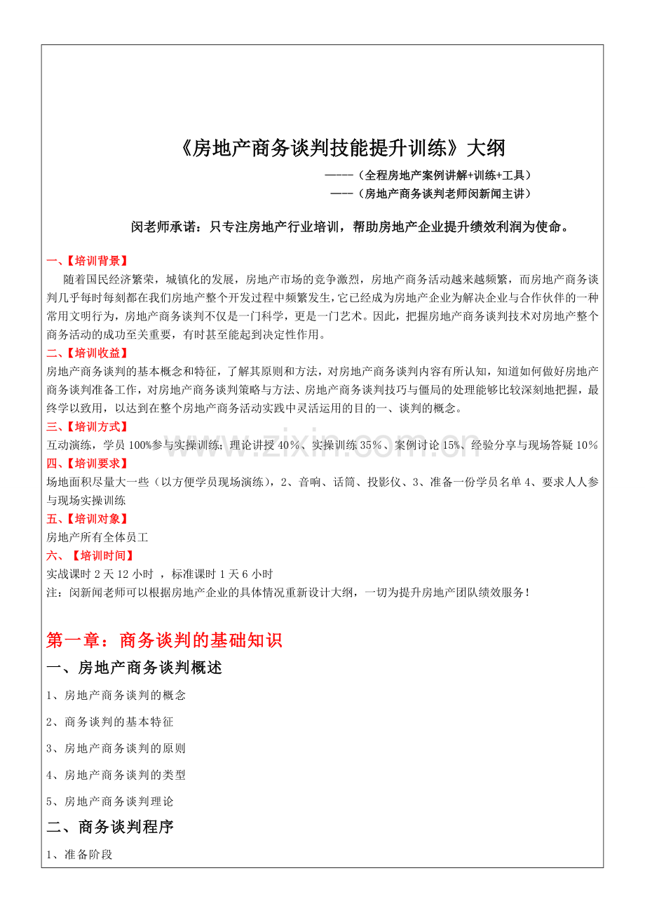 房地产商务谈判训练课程.doc_第1页