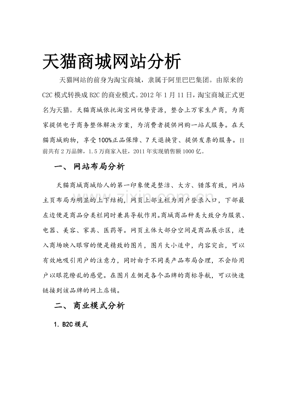 天猫分析.doc_第1页