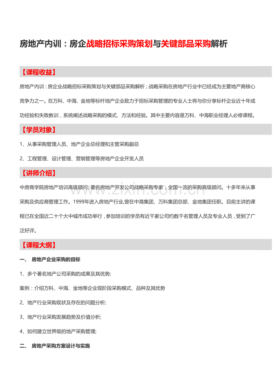 房地产内训：房企战略招标采购策划与关键部品采购解析-中房商学院.doc_第1页