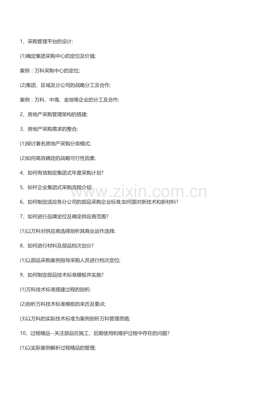 房地产内训：房企战略招标采购策划与关键部品采购解析-中房商学院.doc_第2页