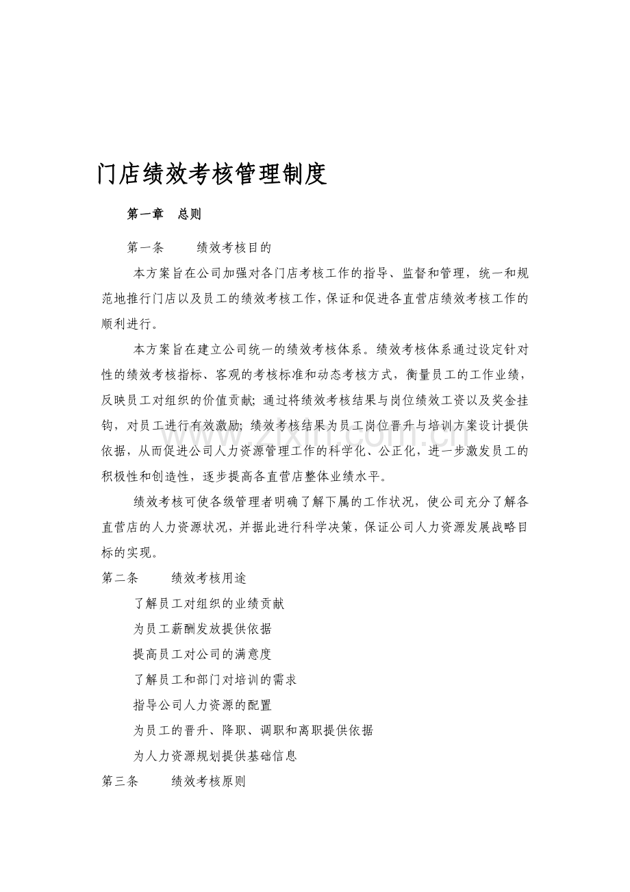 专卖店绩效考核管理制度.doc_第1页
