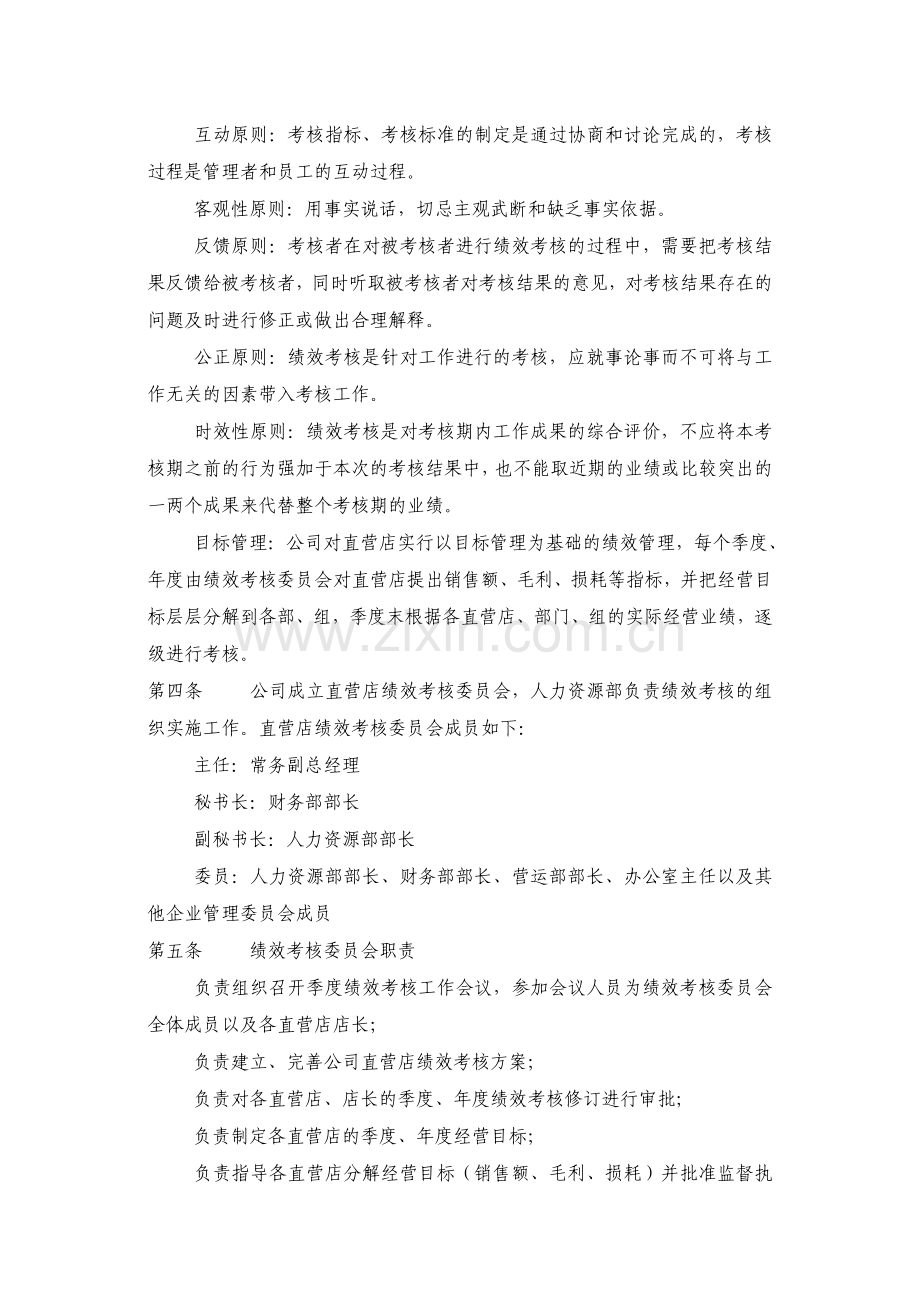 专卖店绩效考核管理制度.doc_第2页