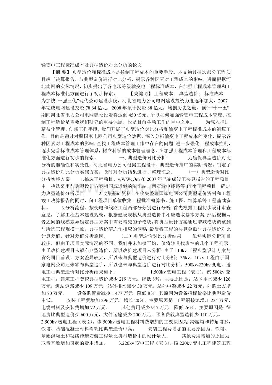 输变电工程标准成本及典型造价对比分析的论文.doc_第1页